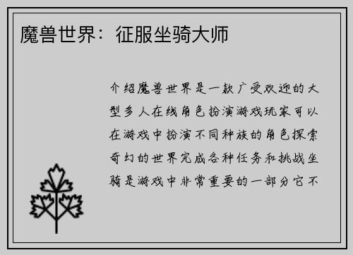 魔兽世界：征服坐骑大师