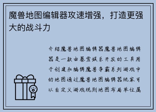 魔兽地图编辑器攻速增强，打造更强大的战斗力