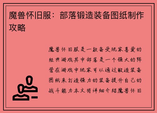 魔兽怀旧服：部落锻造装备图纸制作攻略