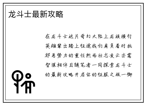 龙斗士最新攻略