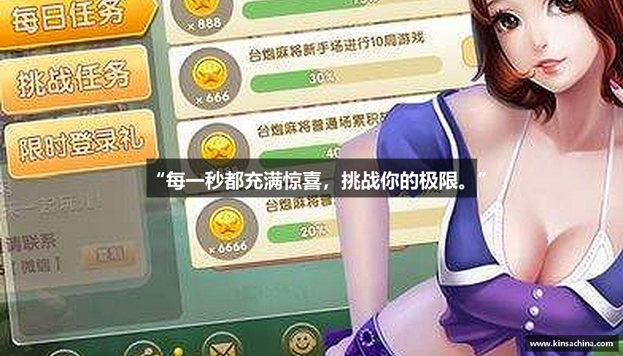 “每一秒都充满惊喜，挑战你的极限。”